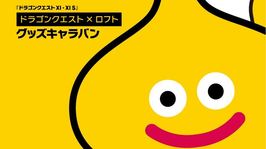 「ドラゴンクエスト×ロフト グッズキャラバン」第二弾開催決定! 冬の新作グッズが盛りだくさん!!