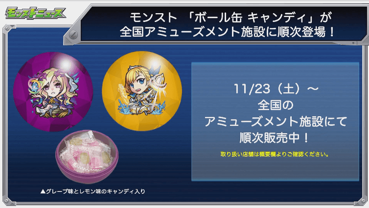 モンストボール缶キャンディ登場