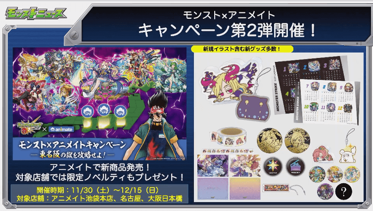 モンスト×アニメイトキャンペーン第2弾