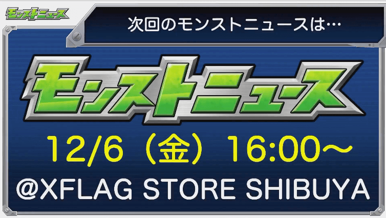次回モンストニュースは12/6(金)16時から