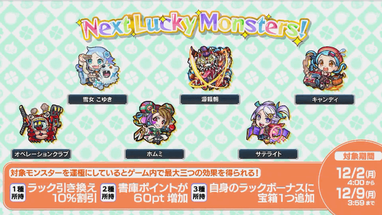次週ラッキーモンスター