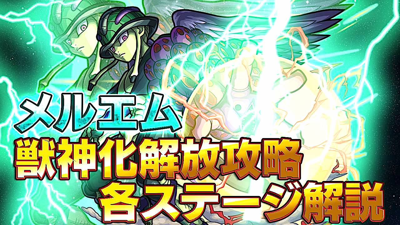 モンスト メルエム獣神化解放攻略 各ステージ解説 Appbank モンスト メルエム獣神化解放攻略 各ステージ解説 Appbank
