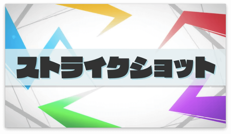 ストライクショット