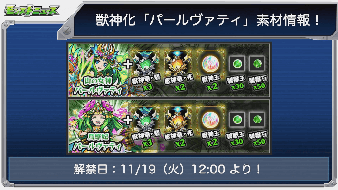パールヴァティ獣神化素材