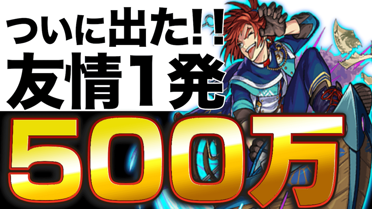 モンスト ついに出た 友情1発500万 Appbank