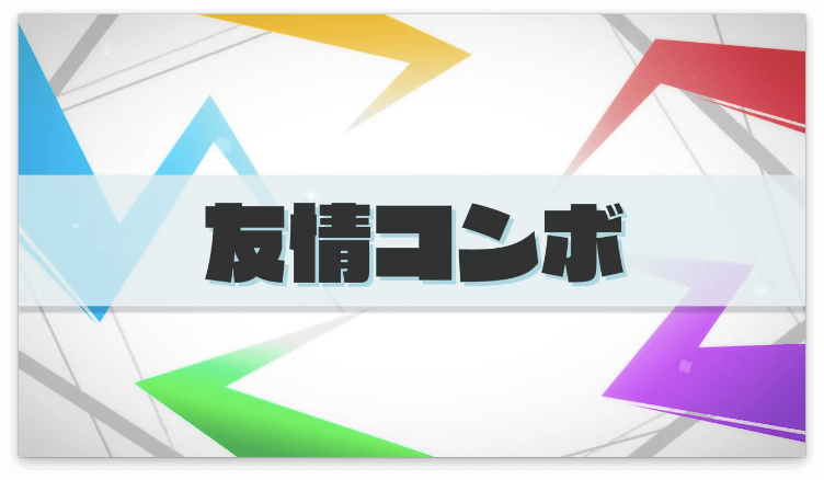 友情コンボ