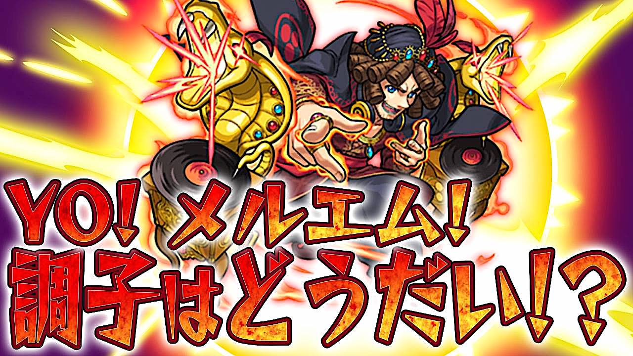 【モンスト】あのメルエムをワンパン!? 巷で話題の検証してみた
