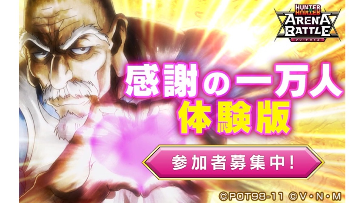 『HUNTER×HUNTER アリーナバトル』でテストプレイの参加者を募集中!!「感謝の1万人体験版」で音を置き去りにしろ!!