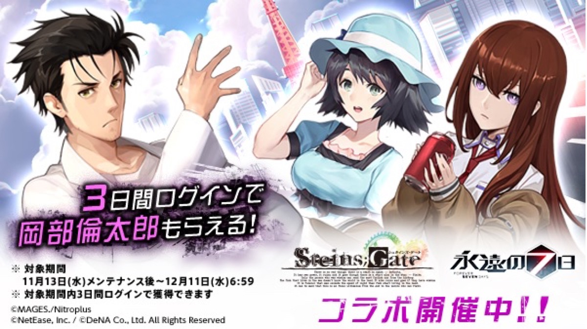 【永遠の七日】岡部倫太郎などが入手できる『STEINS;GATE』とのコラボ開催中!!