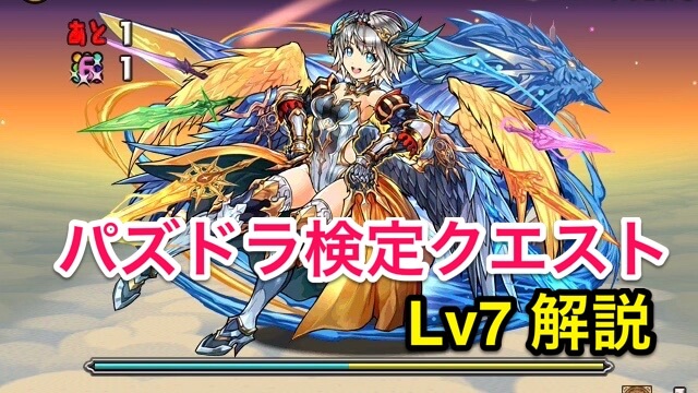 パズドラ 検定クエストダンジョンlv7 徹底解説 Appbank