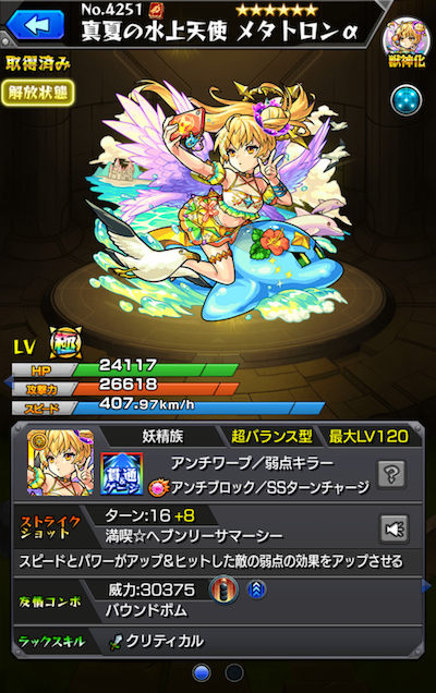 10位 メタトロンα