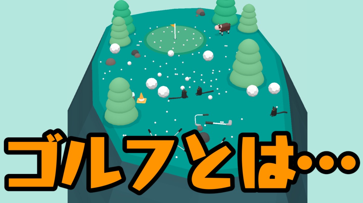 私の知ってるゴルフじゃない! なんでもあり過ぎるゴルフアプリ『WHAT THE GOLF?』がじわじわ来る