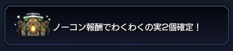 ノーコン報酬からわくわくの実が2個確定