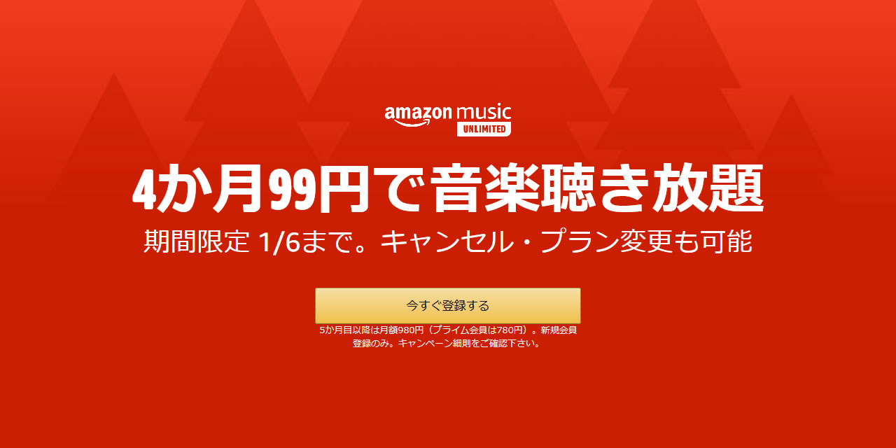 4ヶ月99円で音楽聴き放題! 『Amazon Music Unlimited』が1月6日までキャンペーン実施中