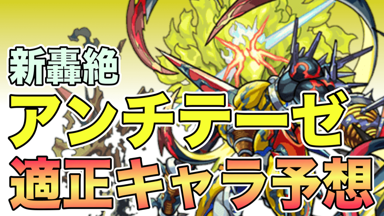 アンチテーゼ適正キャラ予想