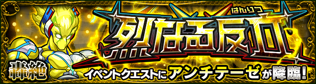 アンチテーゼのギミックと適正キャラランキング【轟絶】