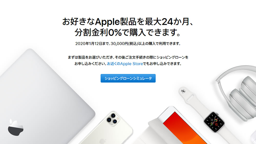 お年玉もイケる! Apple Storeの分割24回まで金利0％キャンペーンが来年1月12日まで延長