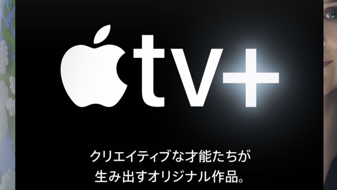 【速報】『Apple TV＋』配信開始! Appleの動画サブスクリプションサービス