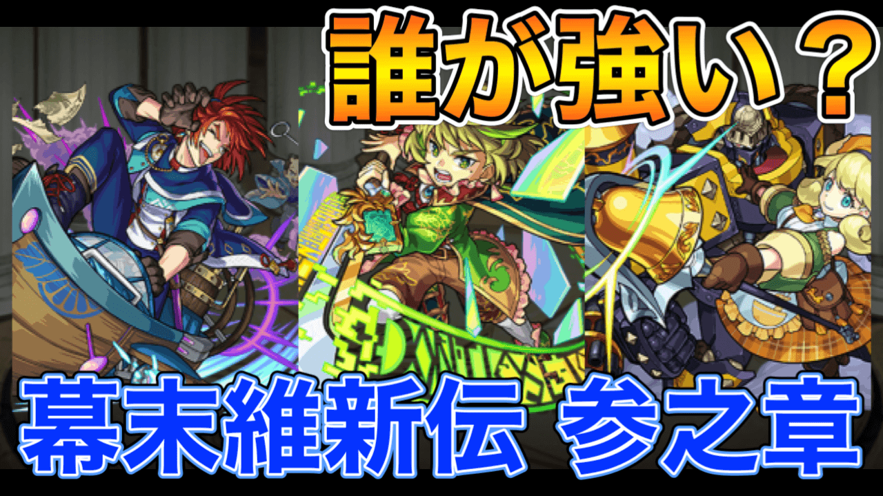 幕末維新伝3当たりランキング&オススメ運極ランキング