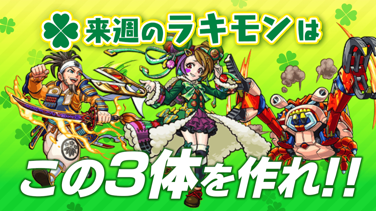 モンスト 来週のラッキーモンスター速報 Appbank モンスト 来週のラッキーモンスター速報 Appbank