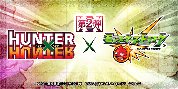 モンストハンターハンターコラボ第2弾開催決定