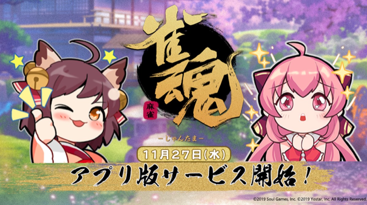 可愛いキャラクター達と麻雀で対戦!! 『雀魂』アプリ版の配信日が決定!!