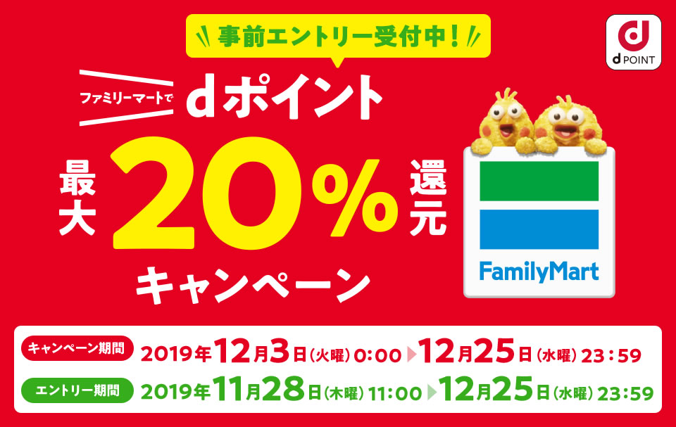 ドコモ、ファミリーマートで『dポイント』最大20％還元キャンペーン開催。『ファミペイ』登録でも100pt