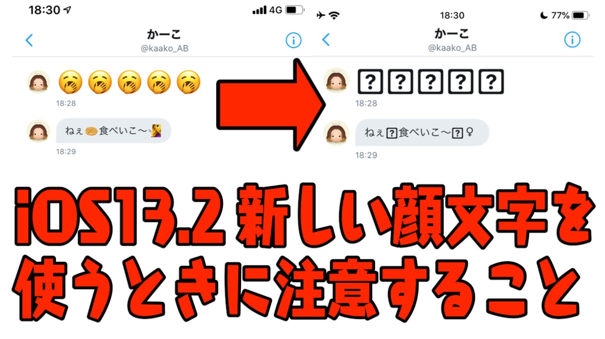 【iOS13.2】新しい顔文字を使うときに注意すること