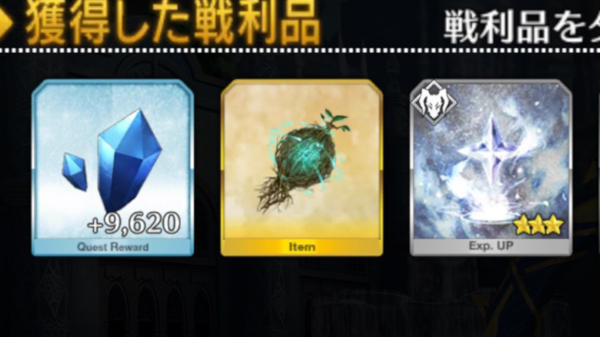 【FGO攻略】素材「精霊根」の最高効率クエストと必要サーヴァント一覧