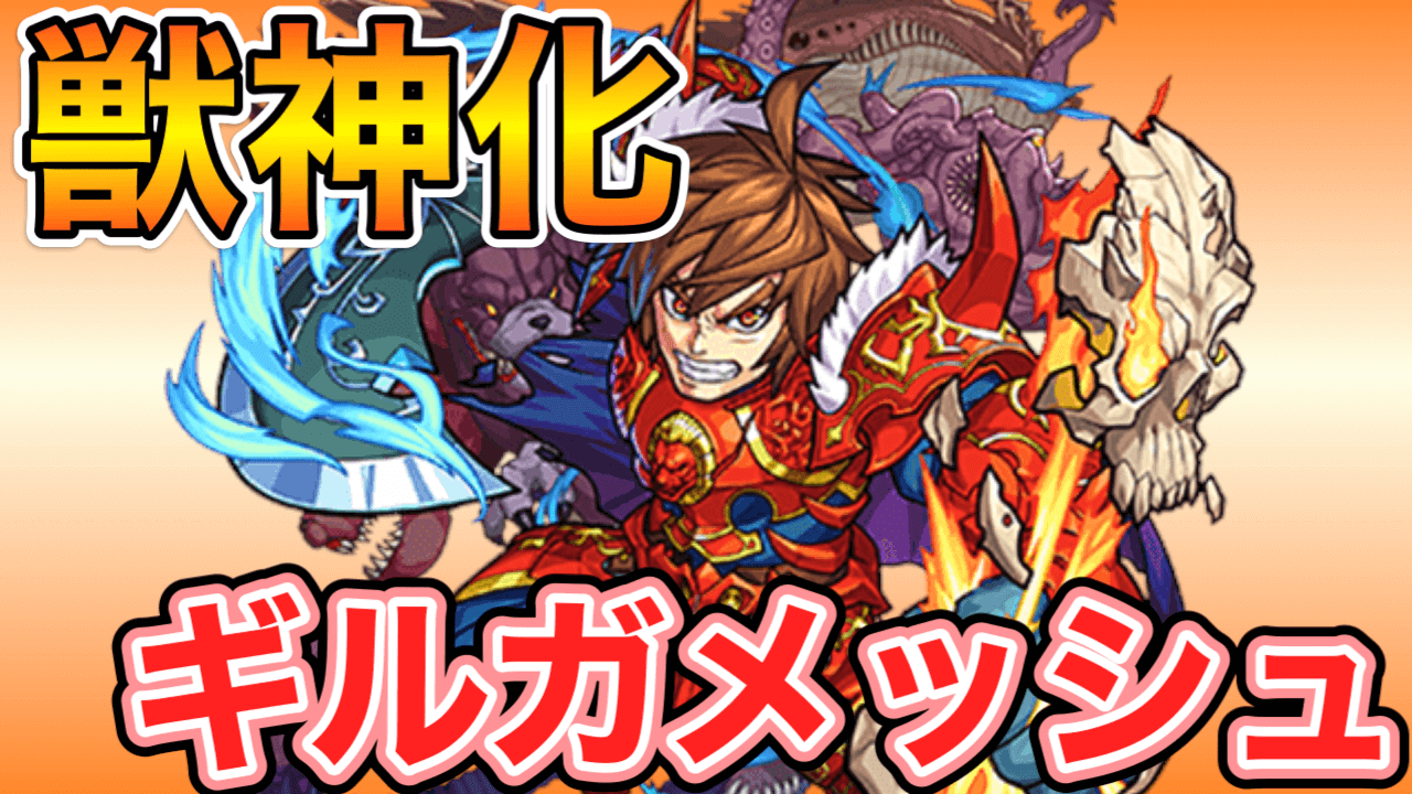 獣神化ギルガメッシュ評価