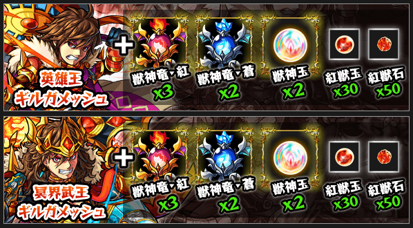 ギルガメッシュ獣神化素材