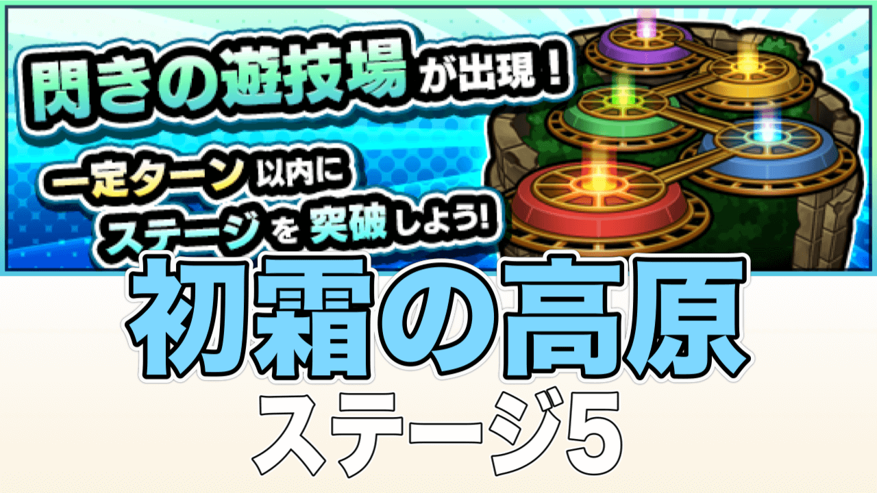 モンスト閃きの遊技場初霜の高原ステージ5