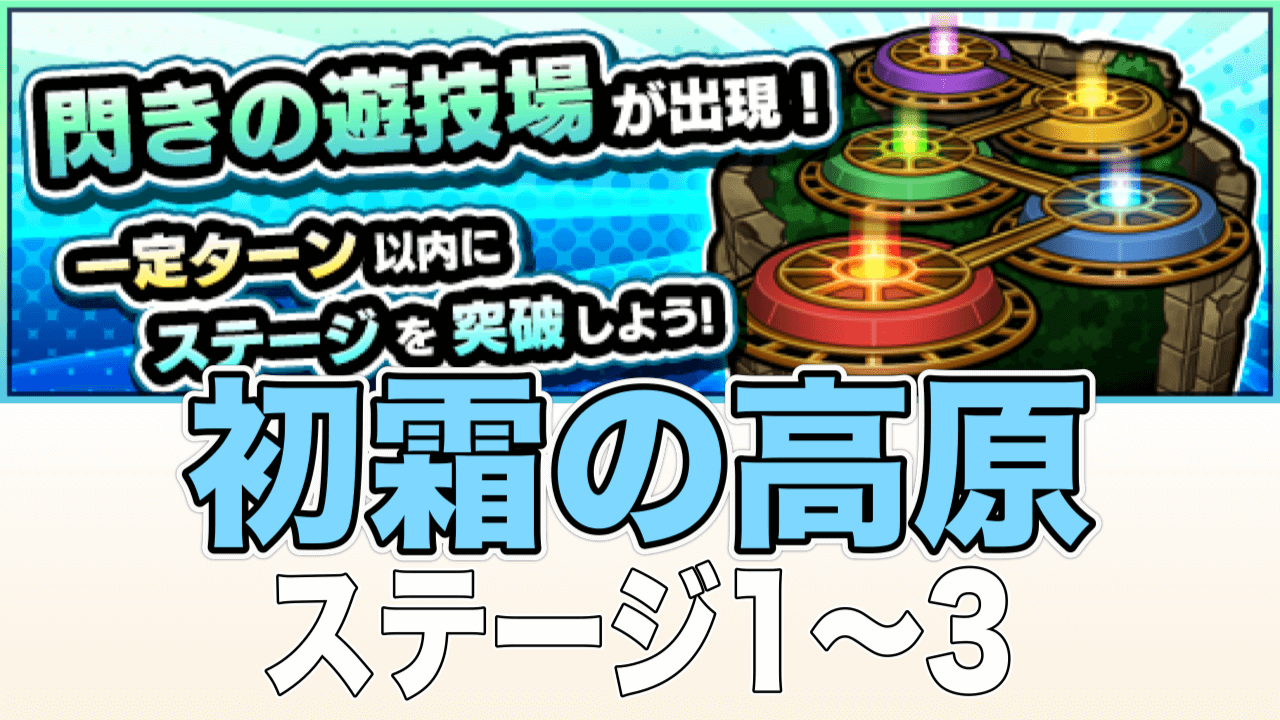 モンスト閃きの遊技場初霜の高原ステージ1〜3