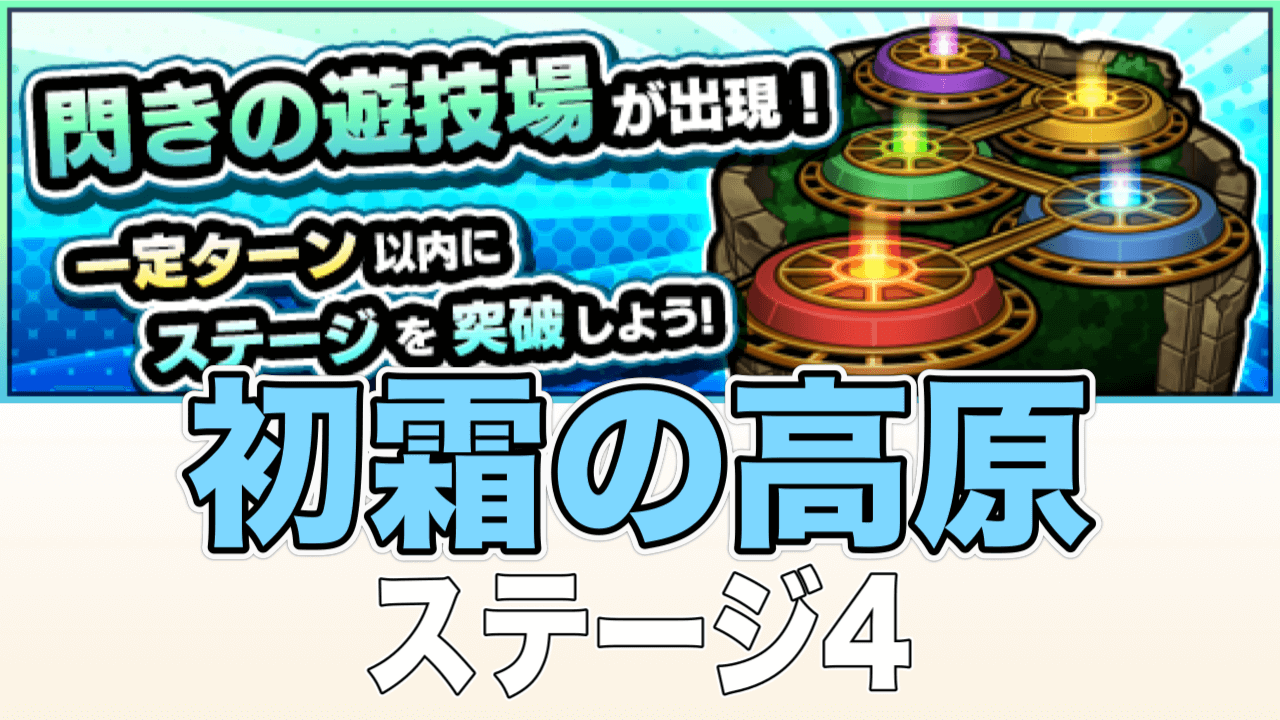 モンスト閃きの遊技場初霜の高原ステージ4