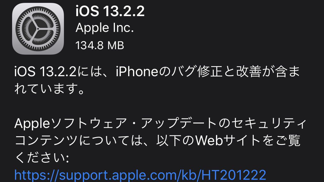 Apple、『iOS 13.2.2』リリース! 一時的にデータ通信できなくなるバグを修正
