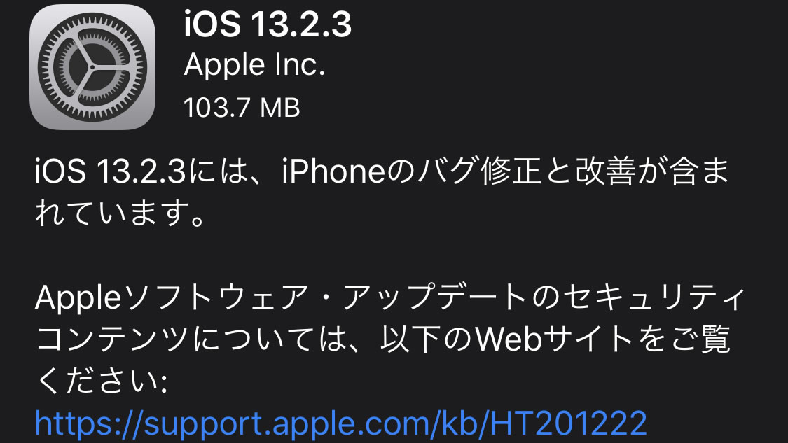 Apple、『iOS 13.2.3』リリース! 検索が動作しない、アプリのコンテンツDLができない問題を修正