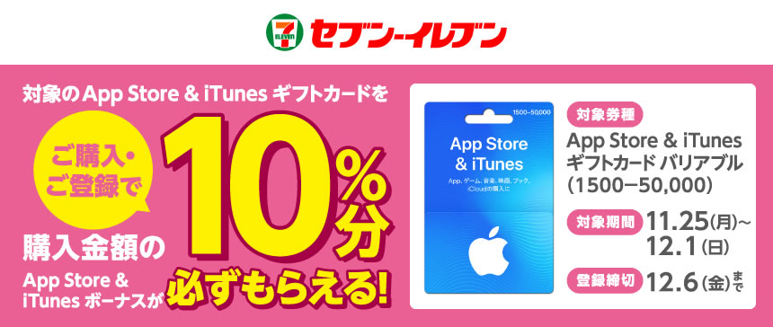 『iTunes』カード10％増量キャンペーン開催! セブン-イレブンやローソンで12月1日まで