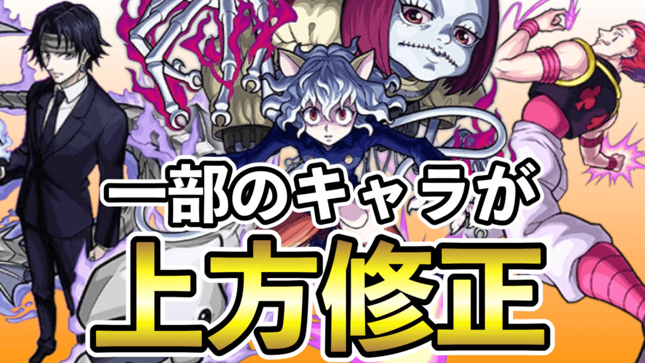 モンスト一部のキャラが上方修正