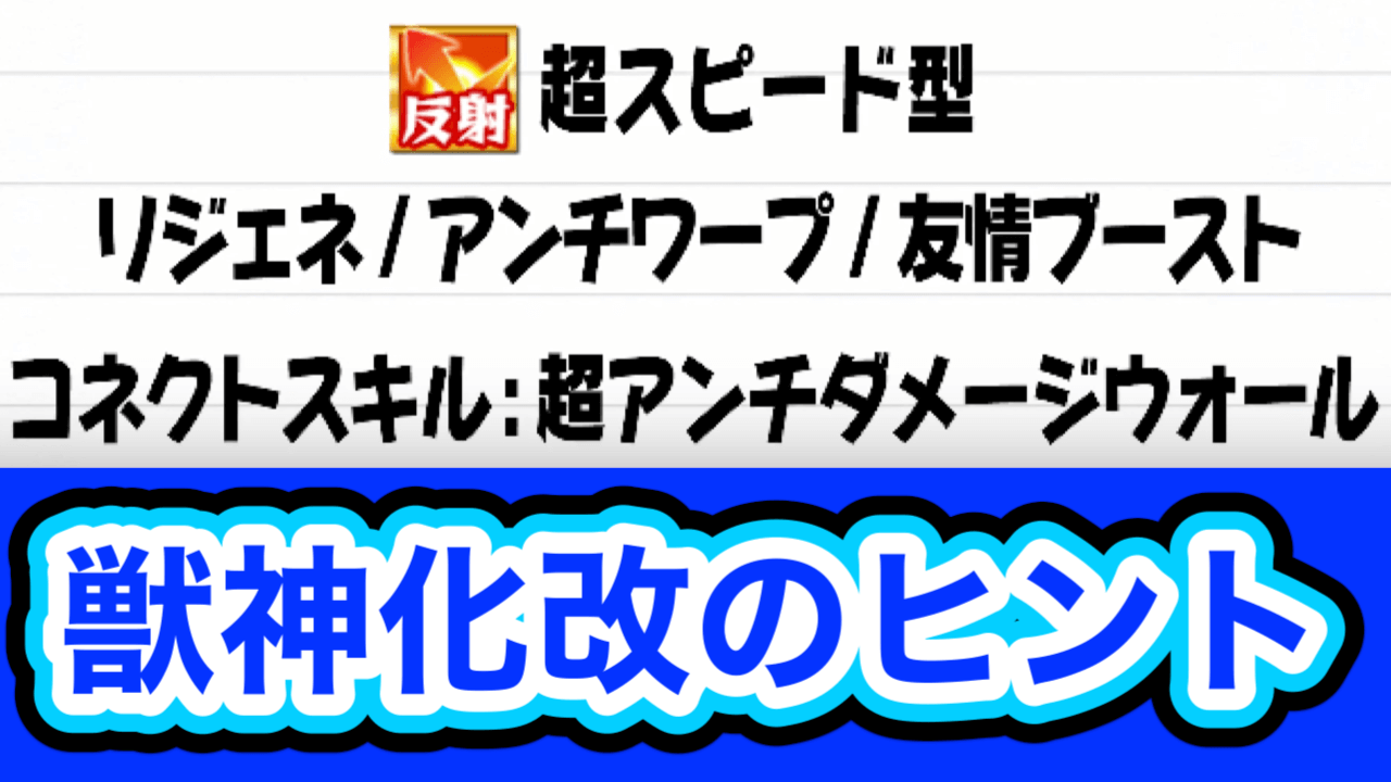 モンスト 次の獣神化改のヒントが 反射タイプで超スピード型 コネクトスキルに超アンチダメージウォール Appbank