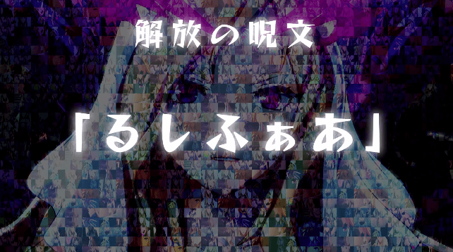 解放の呪文