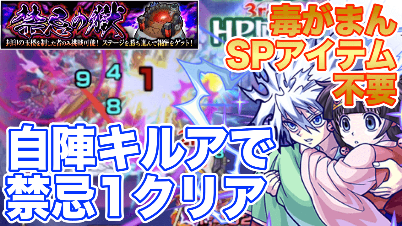 モンストキルアチャレンジ禁忌1