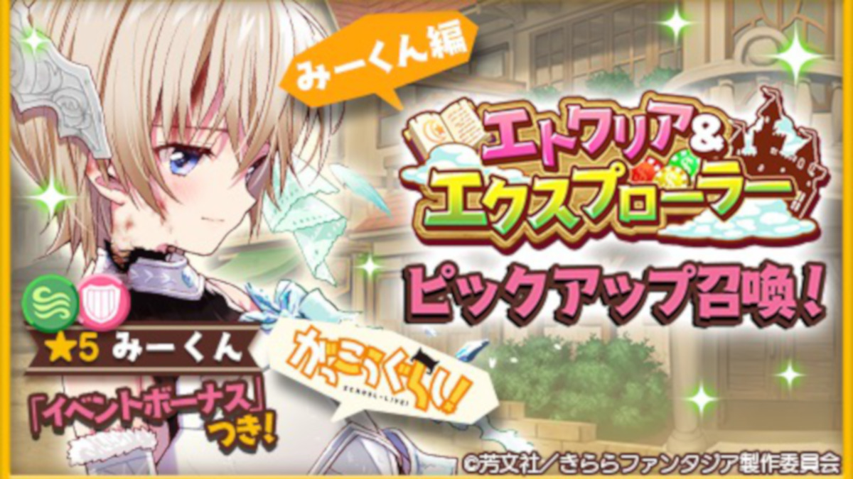 【きららファンタジア】本日11/21よりみーくん、夏帆、勇魚が星5でピックアップ開始!
