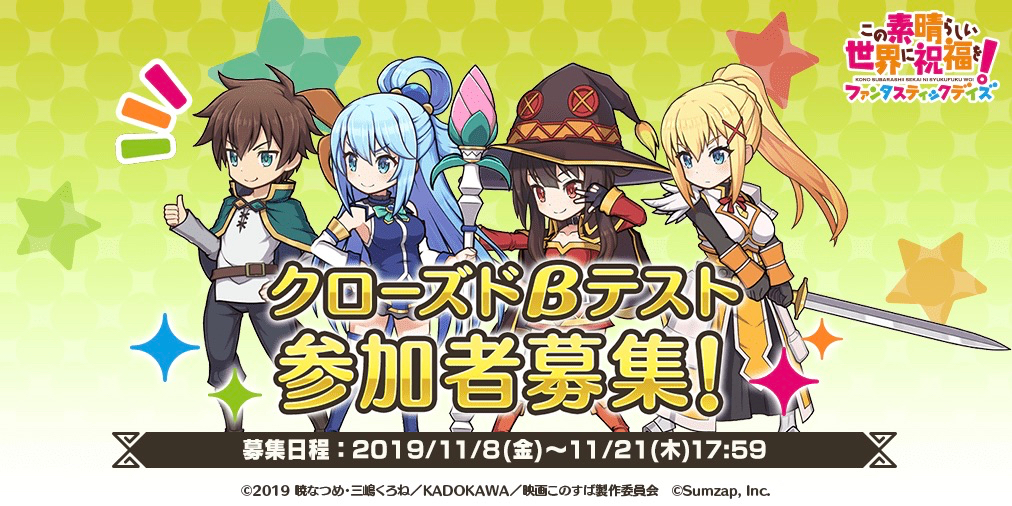 このすば初のスマホゲーム『このファン』のクローズドβテスト参加者の追加募集が決定!!
