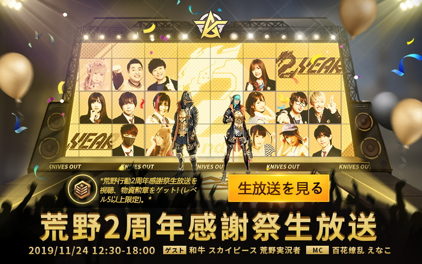 【荒野行動】銀魂コラボに新システムも公開!! 2周年感謝祭では豪華なゲストたちが登場!!