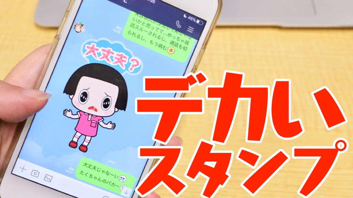 【LINEスタンプ】超絶デカい!!「Bigスタンプ」がデカすぎてインパクト最強説!!