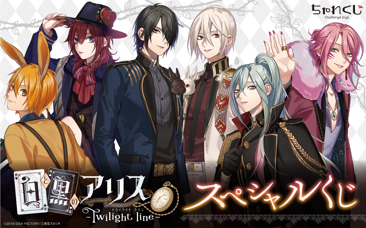 『白と黒のアリス』の限定デジタルくじが登場! レイン達6人が素敵なオリジナルグッズに