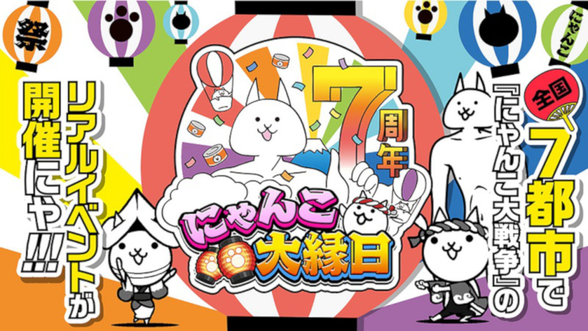参加無料! 『にゃんこ大戦争』7周年リアルイベントが全国7都市で11/30より開催!!