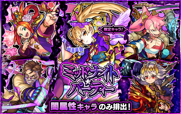 ガチャミッドナイトパーティ