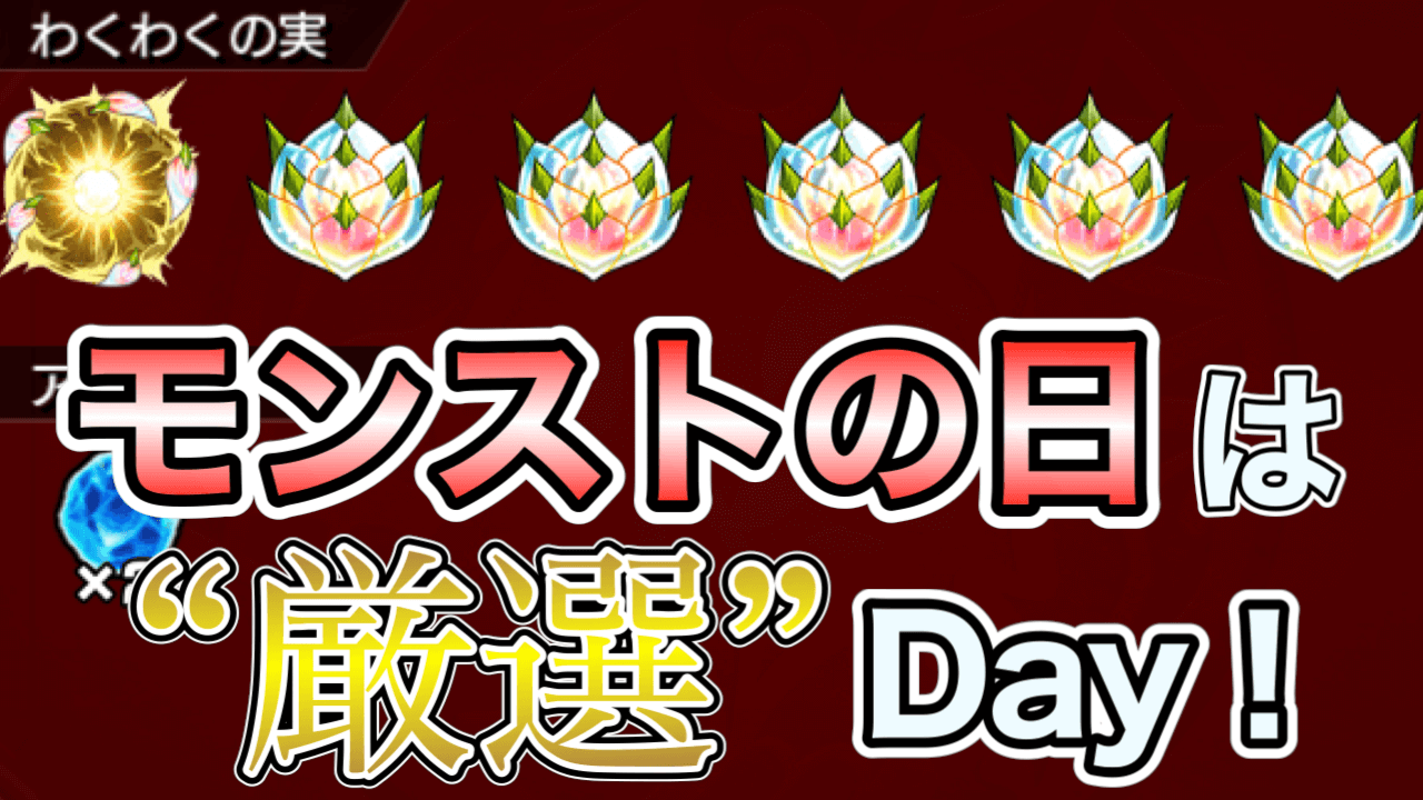 モンスト 金種もりもりゲット モンストの日はエラベルベル二重使用で神殿周回がオススメ Appbank