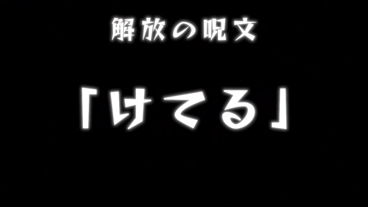 解放の呪文